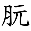 䏓