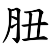 䏔
