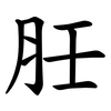 䏕