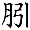 䏖