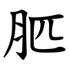 䏘 䏘