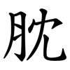 䏙