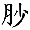 䏚