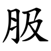 䏜