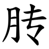 䏝