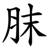 䏞