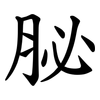 䏟