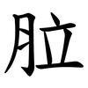 䏠