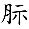䏡