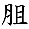 䏣