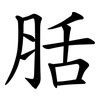 䏦