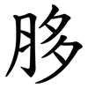 䏧