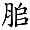 䏨