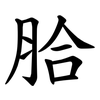 䏩