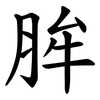 䏬