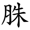 䏭
