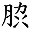 䏮