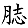 䏯