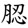 䏰
