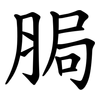 䏱
