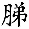 䏲