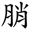 䏴