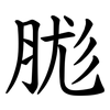 䏵