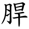 䏷