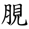 䏹