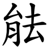 䏻