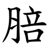 䏽