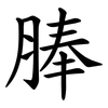 䏾