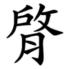 䏿