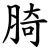 䐀