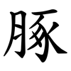 䐁
