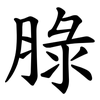 䐂