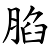䐄