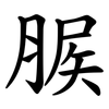 䐅
