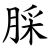 䐆