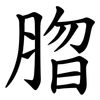 䐇