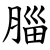 䐉