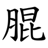 䐊