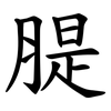 䐎