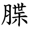 䐑