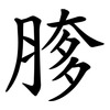 䐒