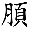 䐓