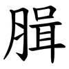 䐕