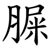 䐖