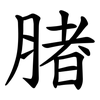 䐗