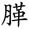 䐙